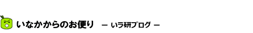 いなかからのお便り　-いラ研ブログ-