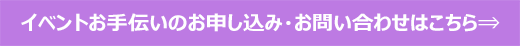 イベントお手伝い参加・問い合わせ