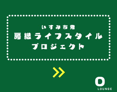 いすみ市発房総ライフスタイルプロジェクト