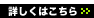 詳しくはこちら