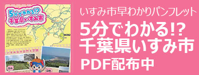 5分でわかる!?千葉県いすみ市